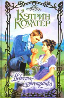 Книга Коултер К. Невеста-чужестранка, 11-2413, Баград.рф
